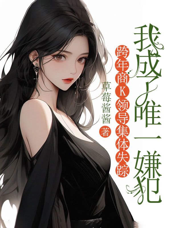 跨年商K領導集體失蹤，我成了唯一嫌犯