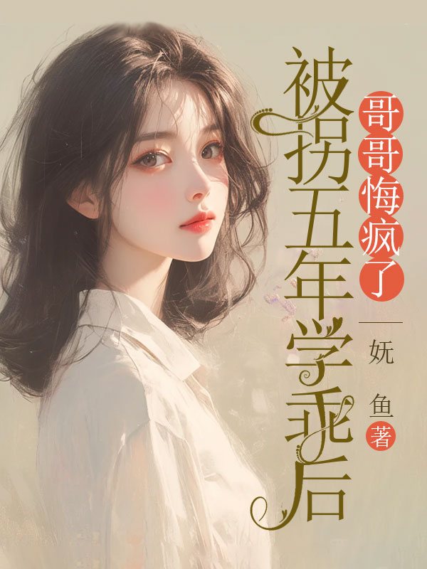 被拐五年學乖後，哥哥悔瘋了
