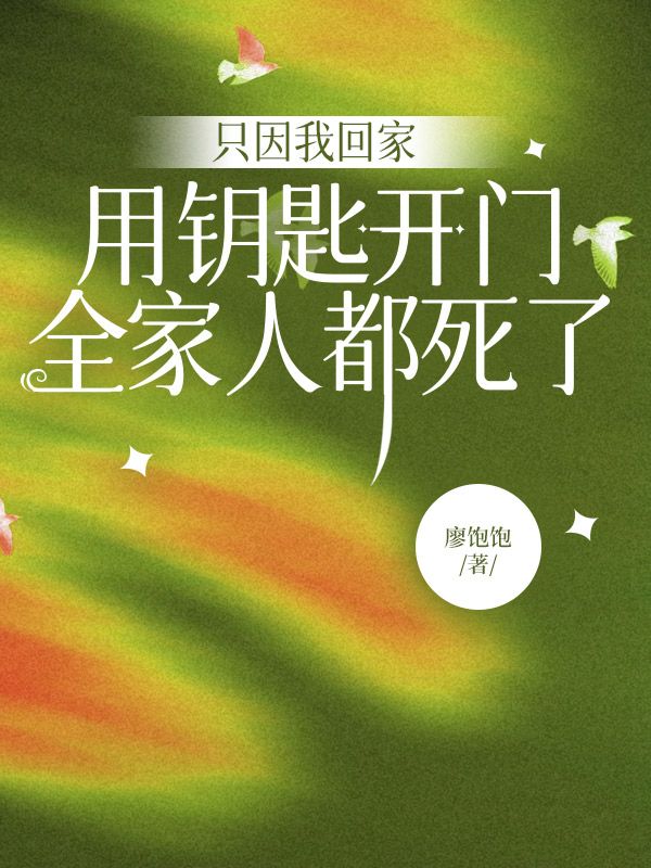 隻因我回家用鑰匙開門，全家人都死了