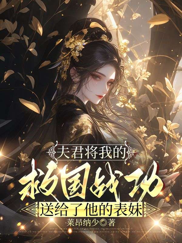 夫君將我的救國戰功，送給了他的表妹