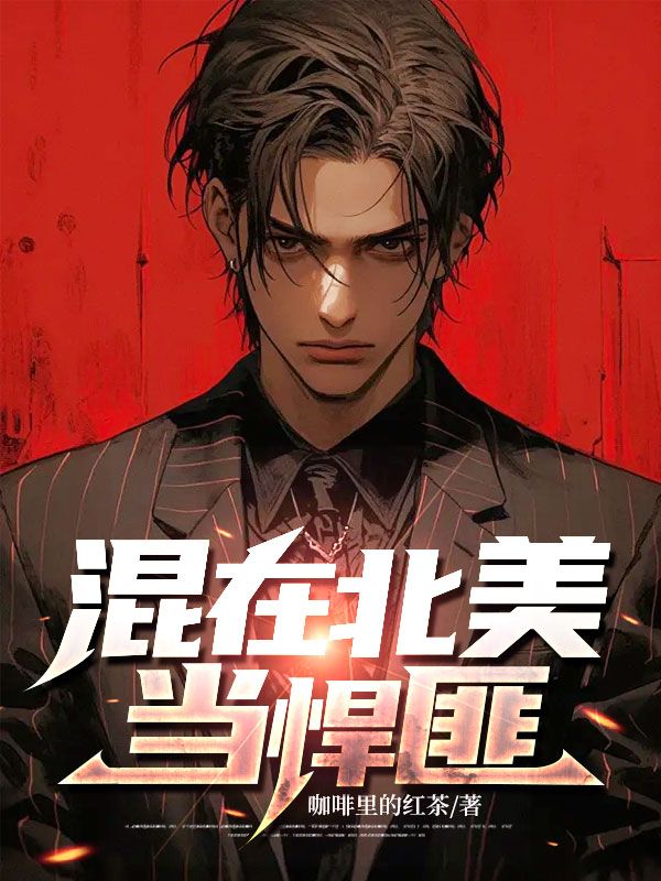 混在北美當悍匪