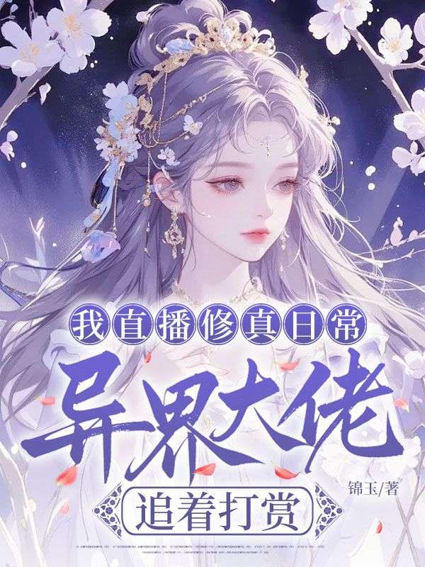 我直播修真日常，異界大佬追著打賞