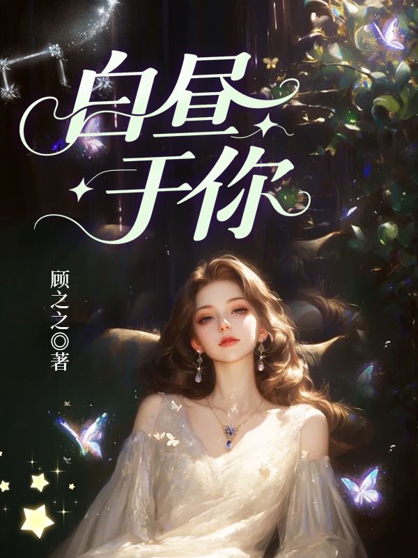 白晝於你