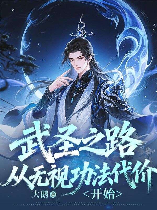 武聖之路從無視功法代價開始