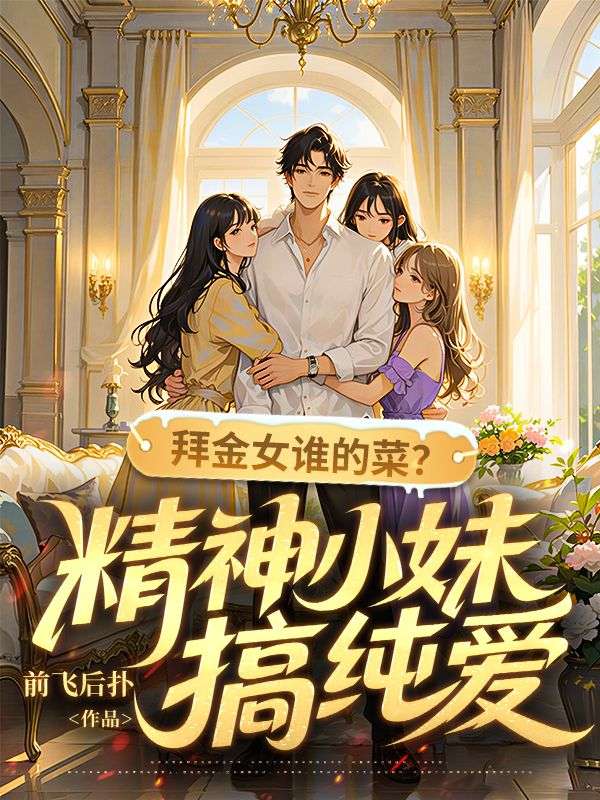 拜金女誰的菜？精神小妹搞純愛