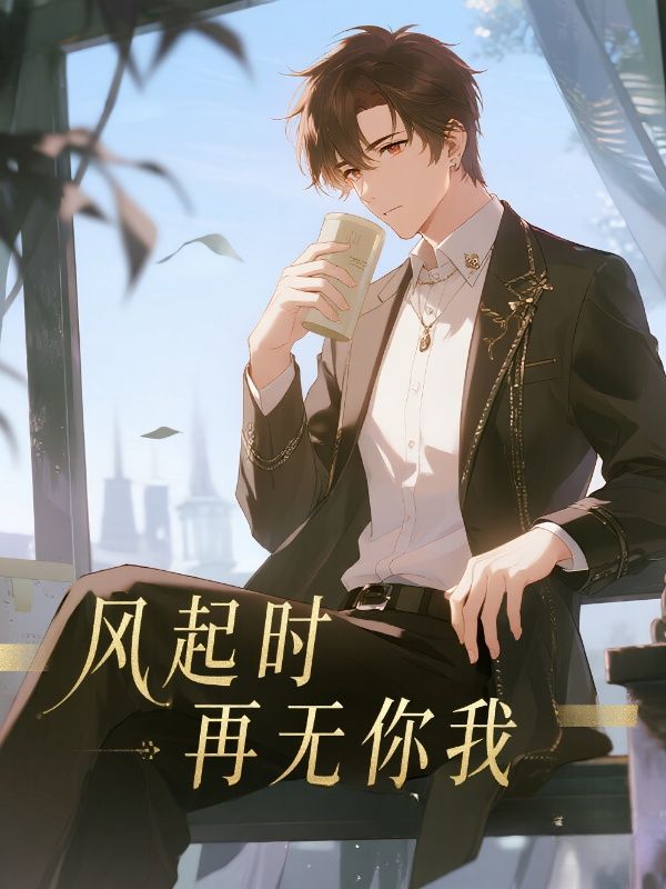 風起時再無你我