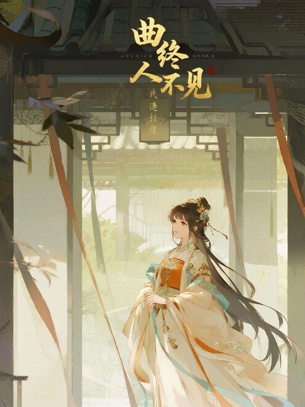 曲終人不見