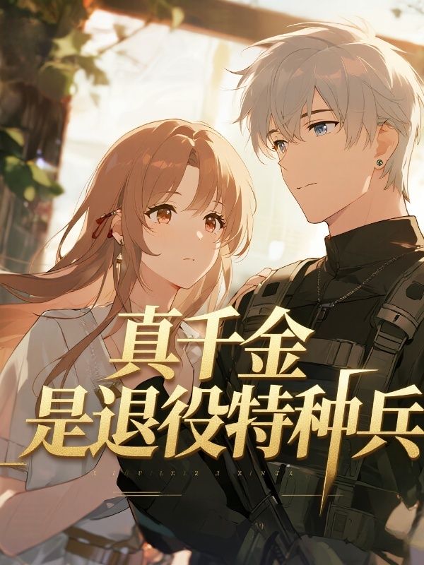 真千金是退役特種兵