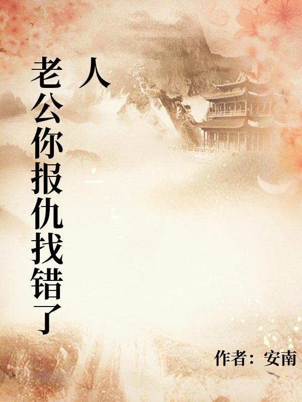 老公你報仇找錯了人