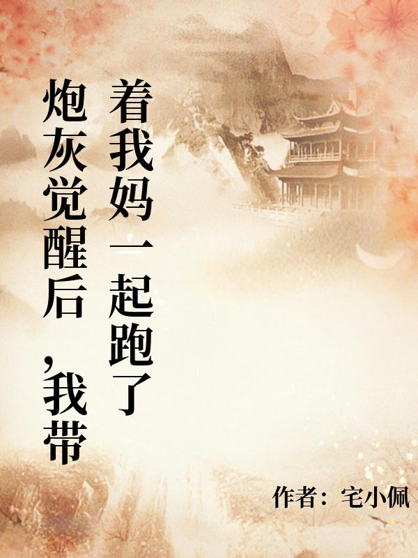 炮灰覺醒後，我帶著我媽一起跑了
