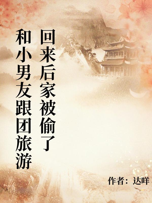和小男友跟團旅遊回來後家被偷了