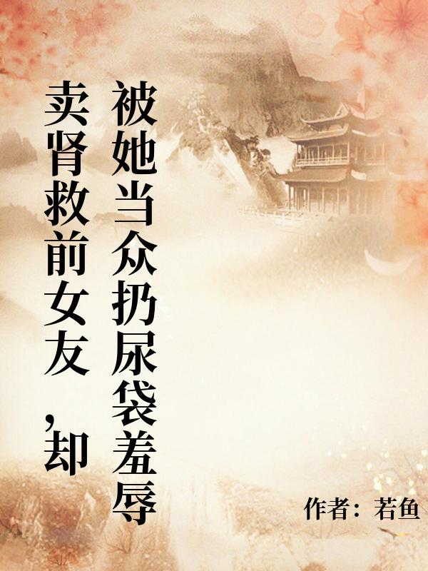 賣腎救前女友，卻被她當眾扔尿袋羞辱