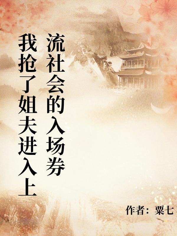 我搶了姐夫進入上流社會的入場券