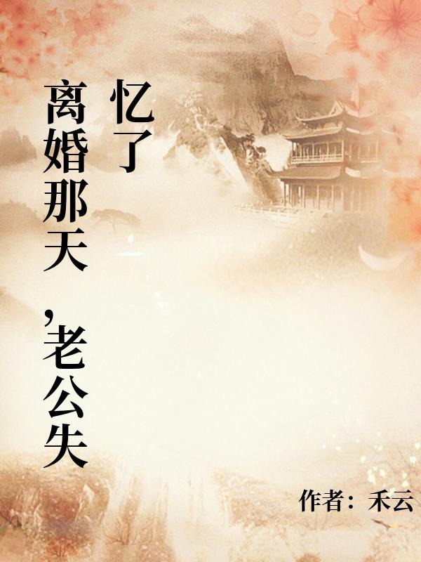 離婚那天，老公失憶了