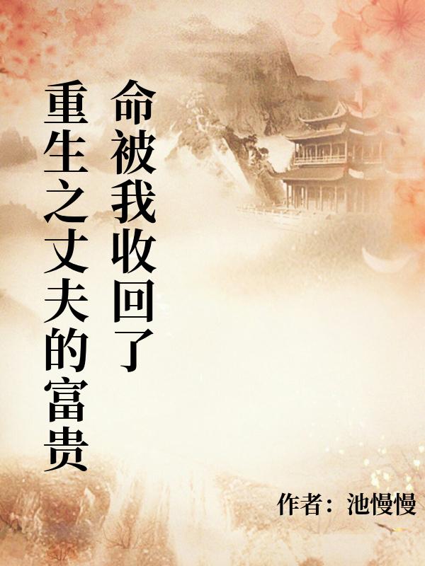 重生之丈夫的富貴命被我收回了