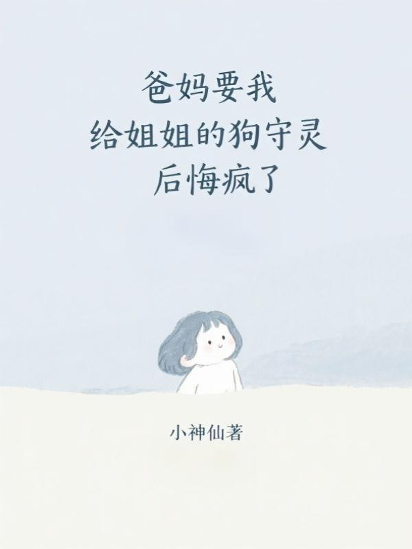 爸媽要我給姐姐的狗守靈後悔瘋了