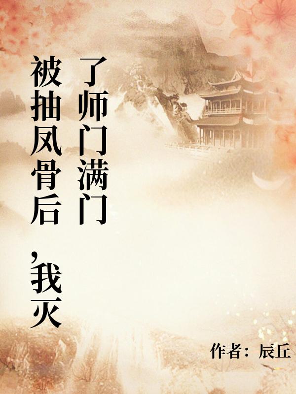 被抽鳳骨後，我滅了師門滿門