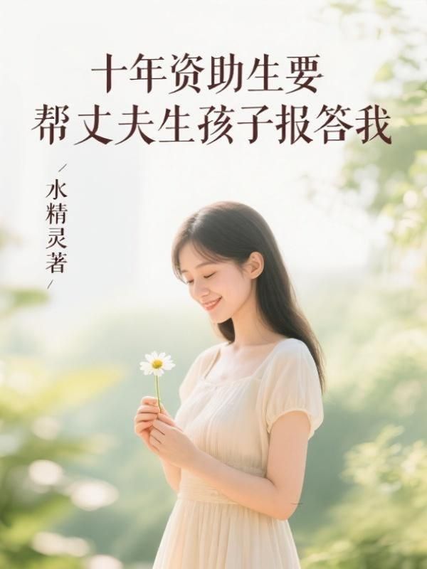 十年資助生要幫丈夫生孩子報答我
