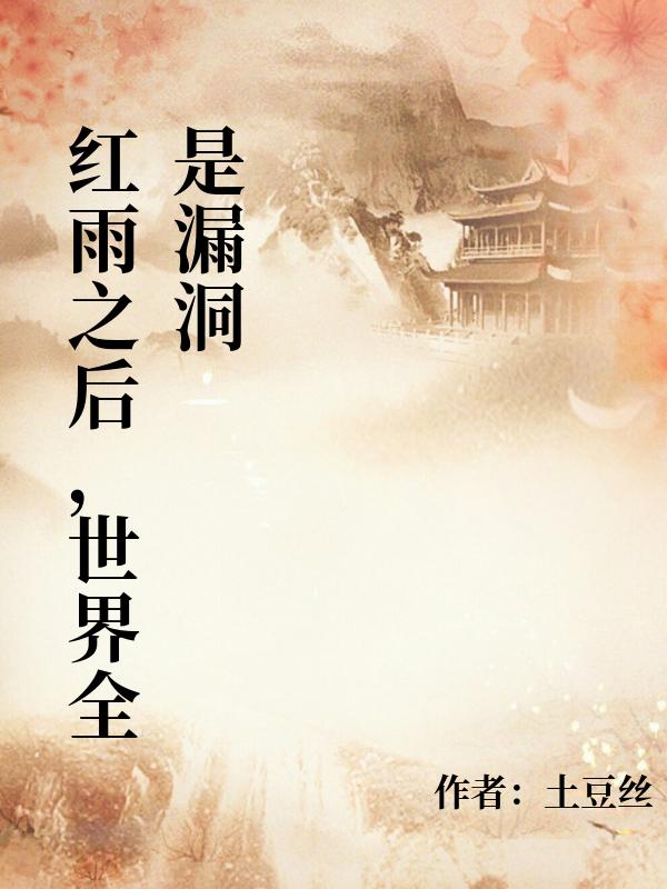 紅雨之後，世界全是漏洞