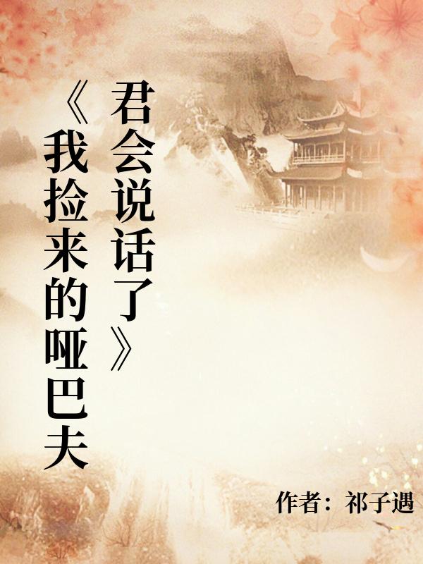 《我撿來的啞巴夫君會說話了》