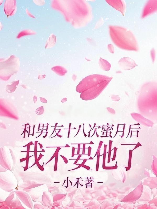 和男友十八次蜜月後，我不要他了