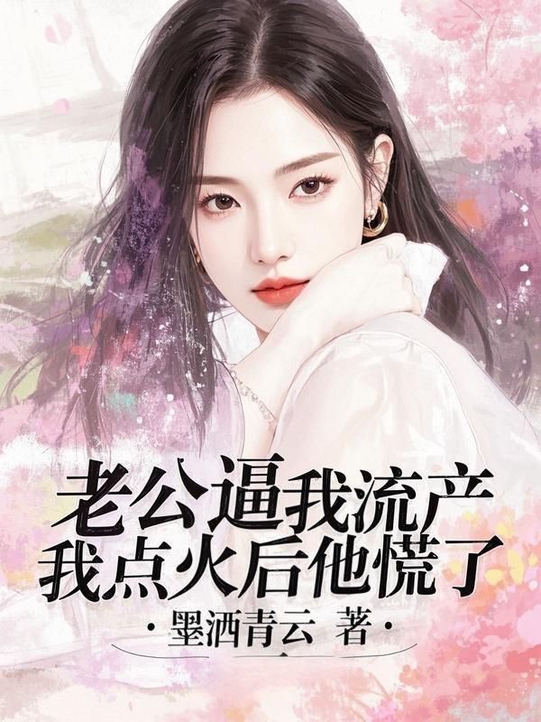 老公逼我流產，我點火自焚他慌了