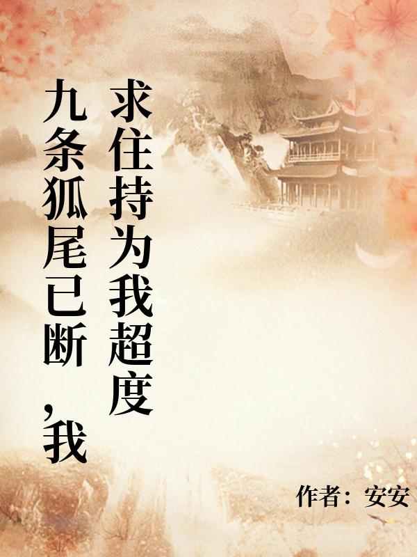 九條狐尾已斷，我求住持為我超度