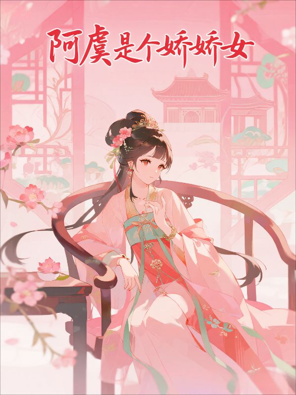 阿虞是個嬌嬌女