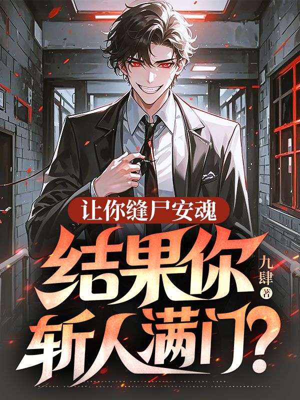 讓你縫屍安魂，結果你斬人滿門？