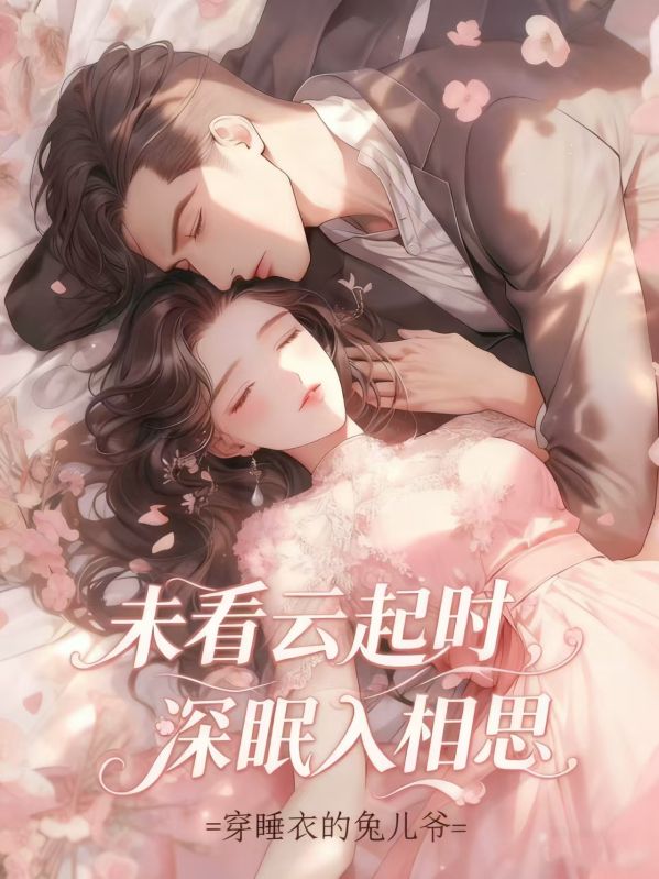 未看雲起時，深眠入相思