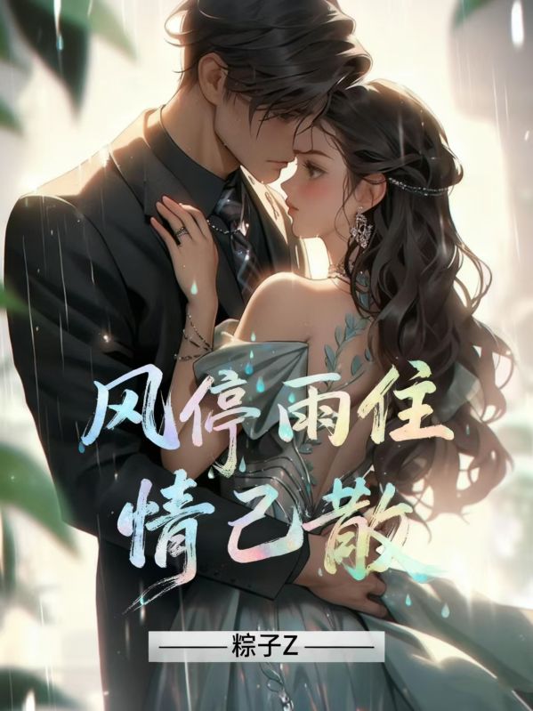 風停雨住情已散
