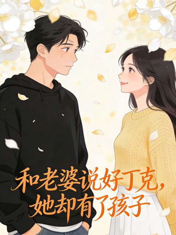 和老婆說好丁克，她卻有了孩子