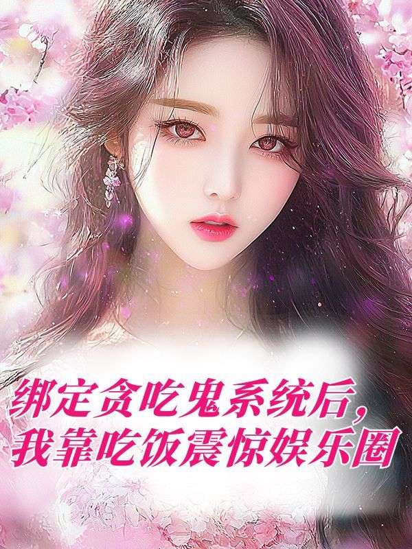 綁定貪吃鬼係統後，我靠吃飯震驚娛樂圈