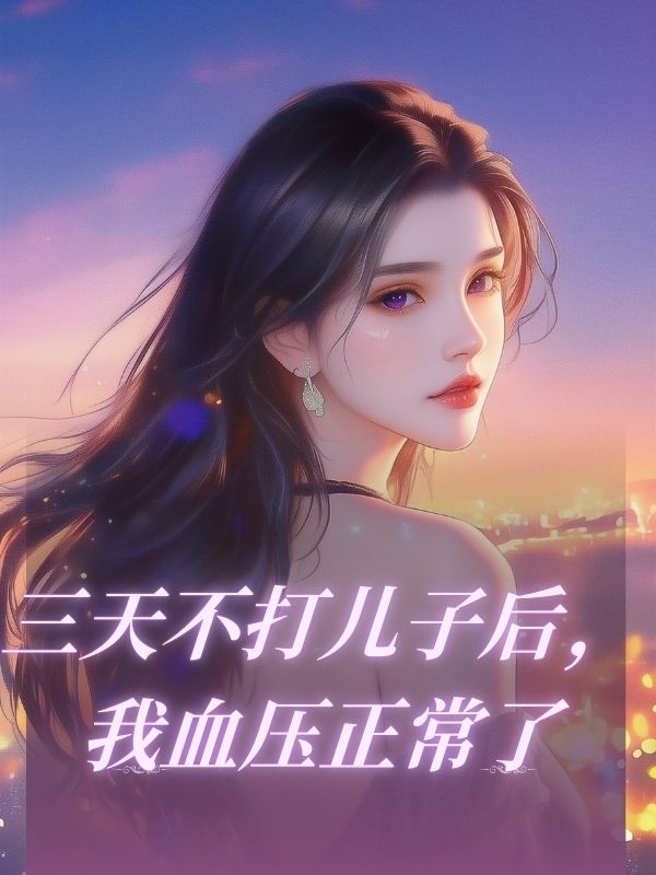 三天不打兒子後，我血壓正常了