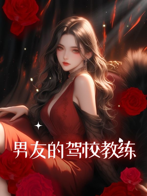 男友的駕校教練