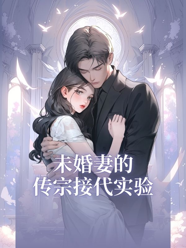 未婚妻的傳宗接代實驗