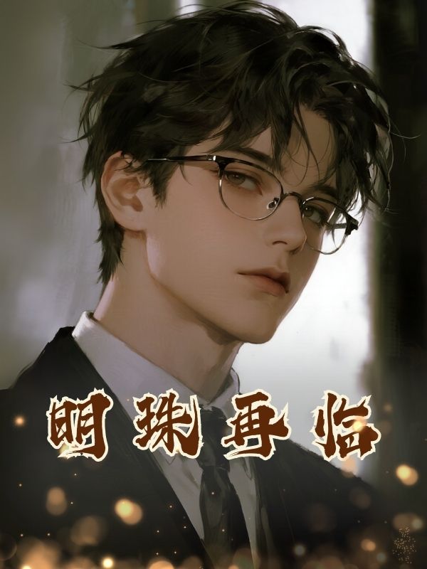 明珠再臨