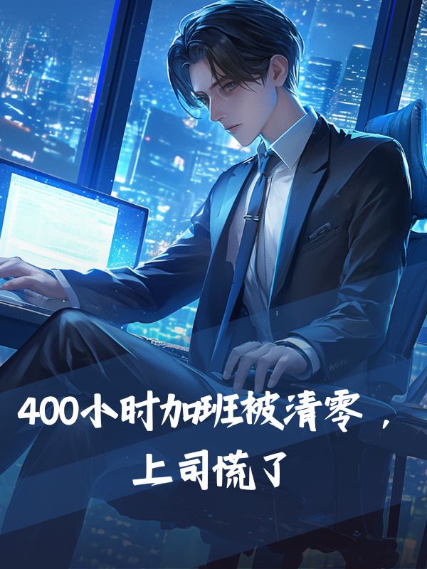 400小時加班被清零，上司慌了