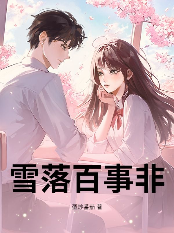 雪落百事非