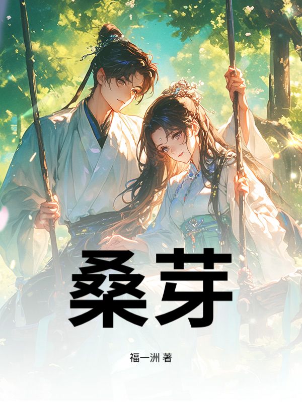 桑芽