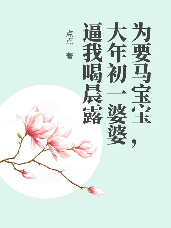 為要馬寶寶，大年初一婆婆逼我喝晨露
