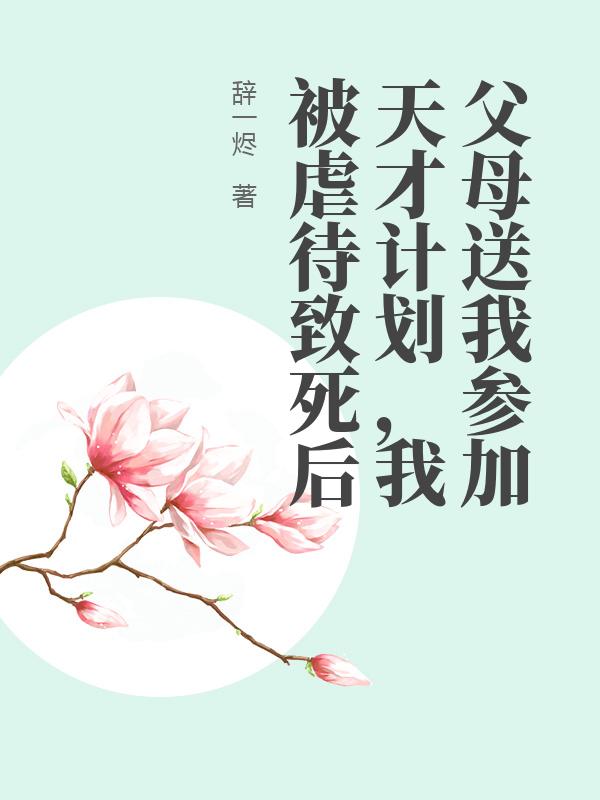 父母送我參加天才計劃，我被虐待致死後