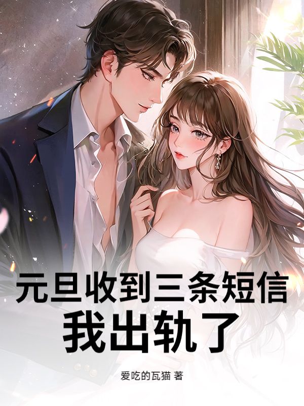 元旦收到三條短信，我出軌了