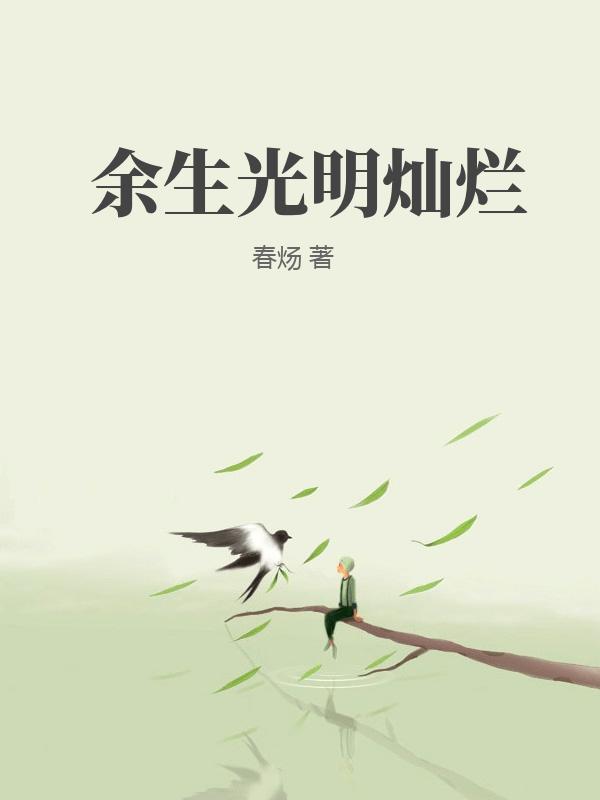 餘生光明燦爛