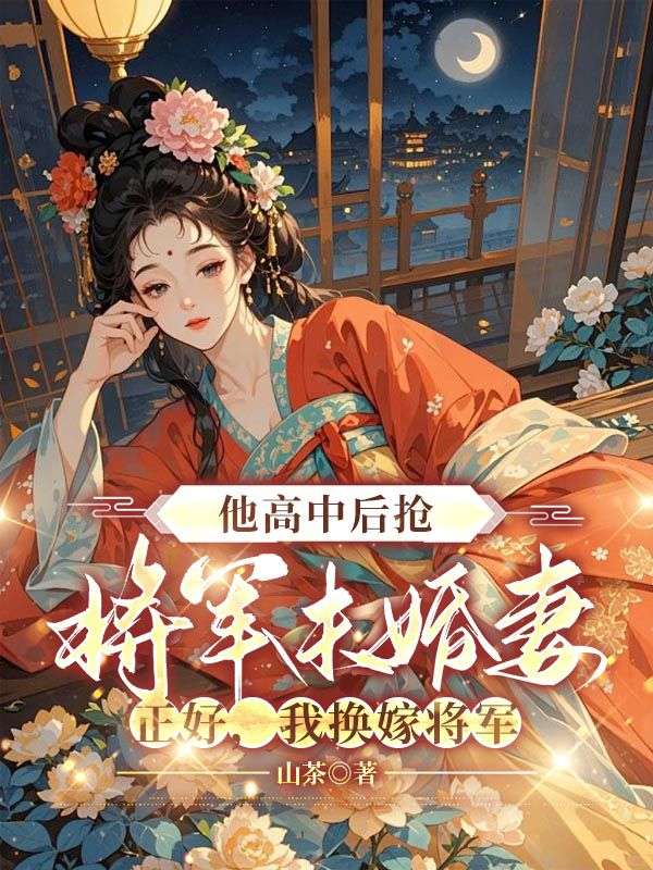 他高中後搶將軍未婚妻，正好，我換嫁將軍