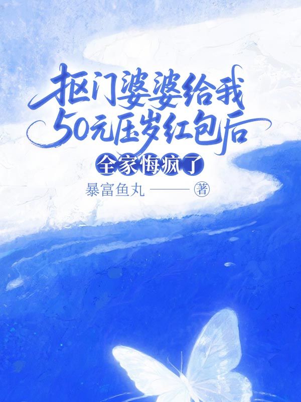 摳門婆婆給我50元壓歲紅包後，全家悔瘋了
