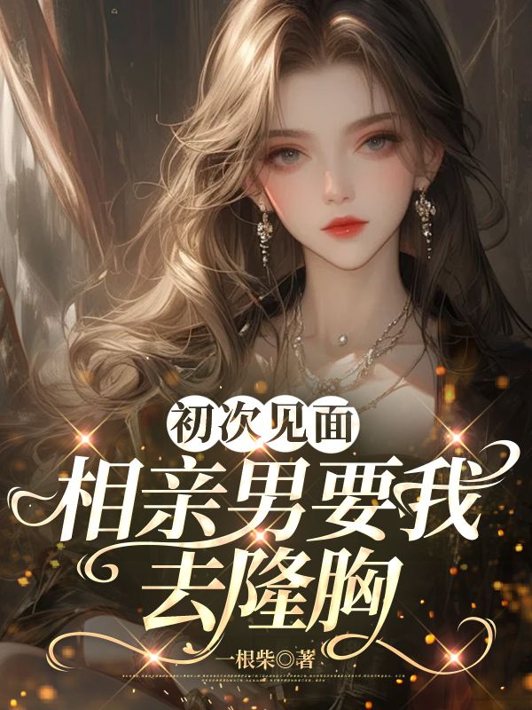 初次見麵，相親男要我去隆胸