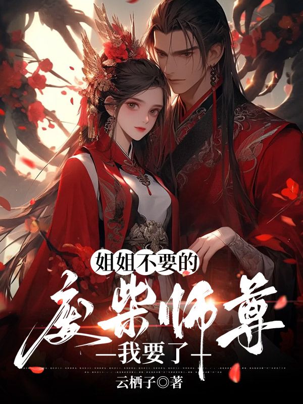 姐姐不要的廢柴師尊，我要了