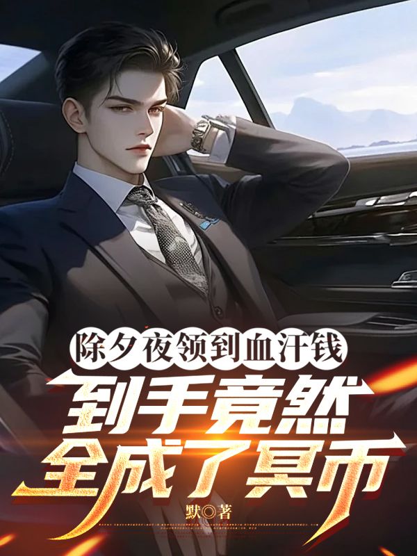 除夕夜領到血汗錢，到手竟然全成了冥幣