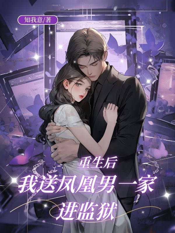 重生後，我送鳳凰男一家進監獄